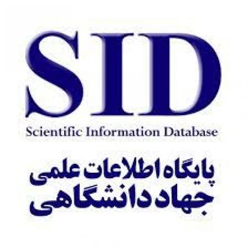 پایگاه اطلاعات علمی جهاددانشگاهی