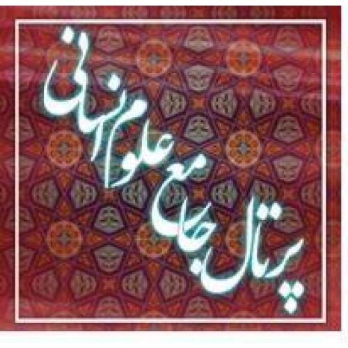 پرتال جامع علوم انسانی